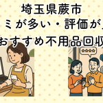 埼玉県蕨市　口コミが多い・評価が良い優良おすすめ不用品回収業者
